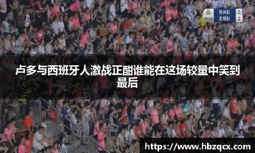 卢多与西班牙人激战正酣谁能在这场较量中笑到最后
