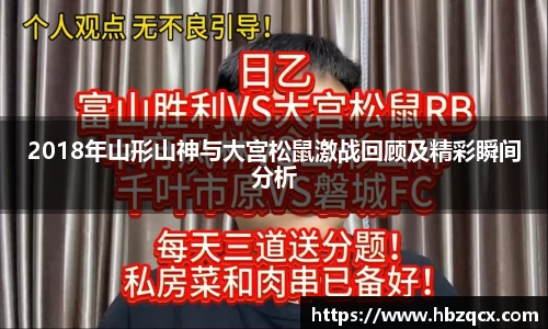 2018年山形山神与大宫松鼠激战回顾及精彩瞬间分析