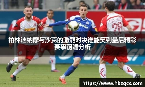 柏林迪纳摩与沙克的激烈对决谁能笑到最后精彩赛事前瞻分析
