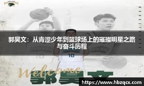 郭昊文：从青涩少年到篮球场上的璀璨明星之路与奋斗历程