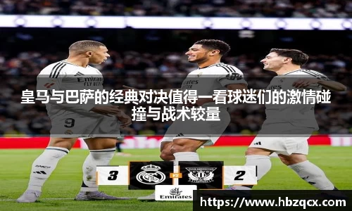 皇马与巴萨的经典对决值得一看球迷们的激情碰撞与战术较量